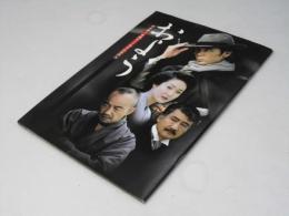 およう 竹久夢二生誕120周年記念作品　日本映画パンフレット