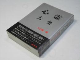 心霊大全　解き明された霊能者・教祖の実態