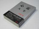 心霊大全　解き明された霊能者・教祖の実態