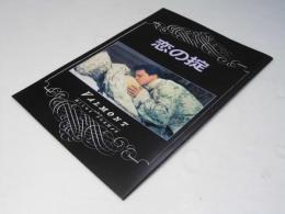 恋の掟　洋仏英映画パンフレット