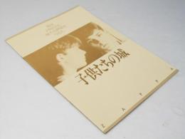 子供たちの城　洋デンマーク映画パンフレット