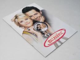 恋におぼれて　洋映画パンフレット