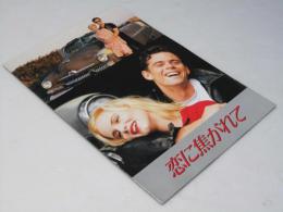 恋に焦がれて　洋映画パンフレット