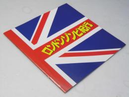 ロンドンゾンビ紀行　洋英映画パンフレット