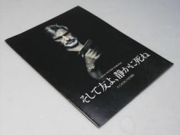 そして友よ、静かに死ね　洋仏映画パンフレット
