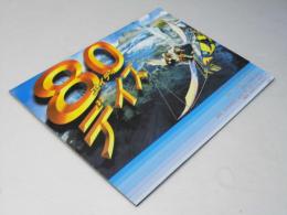 エイティ デイズ　洋米映画パンフレット