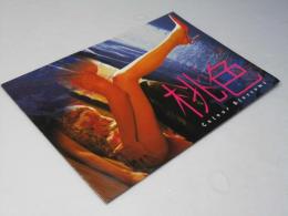 桃色　洋香港映画パンフレット