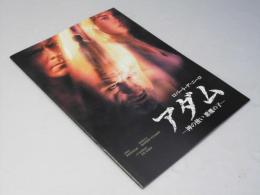 アダム 神の使い 悪魔の子　洋映画パンフレット