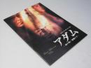 アダム 神の使い 悪魔の子　洋映画パンフレット