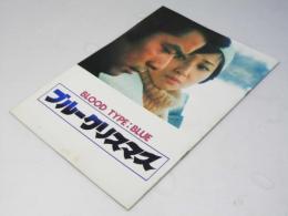 ブルークリスマス　日本映画パンフレット