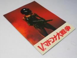 Ｖ．マドンナ大戦争　日本映画パンフレット