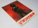 Ｖ．マドンナ大戦争　日本映画パンフレット
