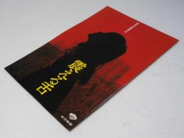 震える舌　日本映画パンフレット