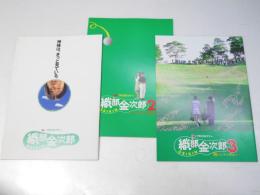 プロゴルファー 織部金次郎.1・2・3　日本映画パンフレット