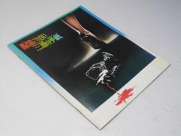 配達されない三通の手紙 日本映画パンフレット