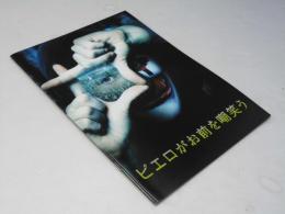 ピエロがお前を嘲笑う 洋映画パンフレット