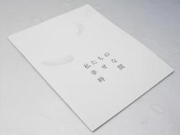 私たちの幸せな時間 洋韓国映画パンフレット