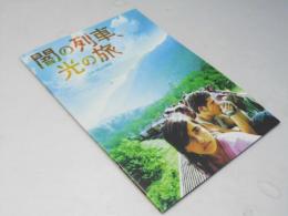 闇の列車、光の旅 洋米メキシコ合作映画パンフレット
