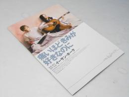 痛いほどきみが好きなのに 洋映画パンフレット