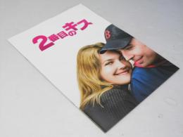 2番目のキス 洋映画パンフレット