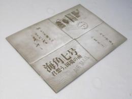 海角七号 君想う、国境の南　洋台湾映画パンフレット