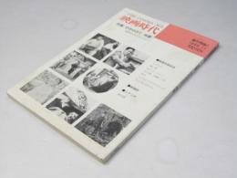 映画時代 創刊号No.1 特集・ゆきゆきて、神軍 日本映画書籍