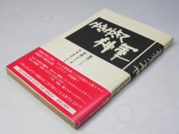ゆきゆきて、神軍 製作ノート・採録シナリオ 日本映画書籍