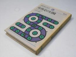 皮商売の冒険 ＜文学のおくりもの＞