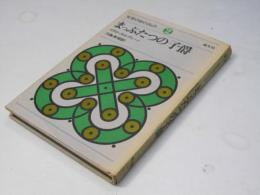 まっぷたつの子爵 ＜文学のおくりもの＞