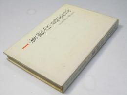 宮沢賢治論集 1