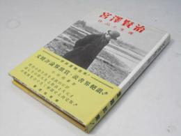 宮沢賢治 : 作品と生涯