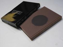 日本の夜と霧 : 大島渚作品集 増補版