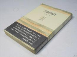 宮沢賢治 ＜筑摩叢書＞
