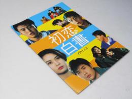 初恋白書　洋韓国映画パンフレット