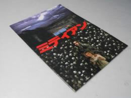 ミディアン  洋映画パンフレット
