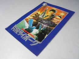 片腕サイボーグ／吐きだめの悪魔 洋映画パンフレット
