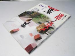 墨 第114号　特集・「遊印」ノススメ