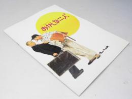 おかしな二人 2 洋映画パンフレット