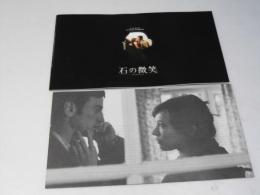 石の微笑 洋仏独映画パンフレット