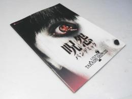 呪怨 パンデミック  洋映画パンフレット