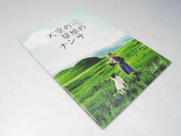 天空の草原のナンサ  洋独映画パンフレット