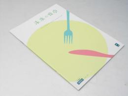 未来の食卓 洋仏映画パンフレット