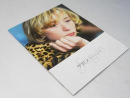 サガン 悲しみよこんにちは 洋仏映画パンフレット