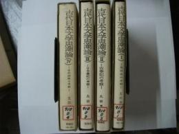 古代日本文学思潮論　全4巻揃