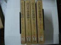 古代日本文学思潮論　全4巻揃