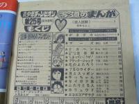 週刊 少年チャンピオン 25　1976年6月14日号