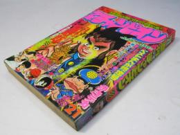 週刊 少年チャンピオン 21　1976年5月17日号
