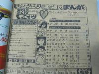週刊 少年チャンピオン 21　1976年5月17日号