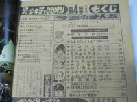 週刊 少年チャンピオン 4　1976年1月19日号