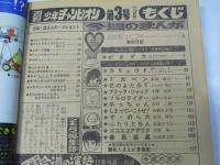 週刊 少年チャンピオン 3　1976年1月12日号